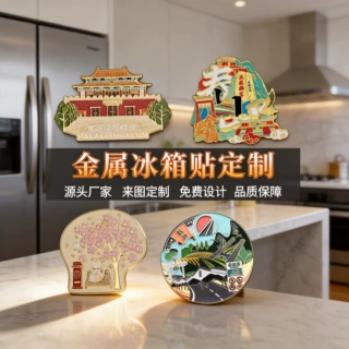 义乌市金属冰箱贴定制文创旅游纪念礼品企业IP周边合金定做礼盒