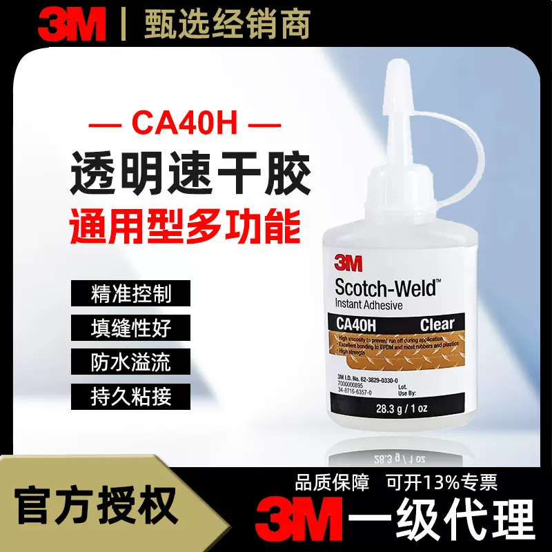 3m ca40h 502快干胶金属陶瓷塑料玻璃木材手工饰品DIY速干胶