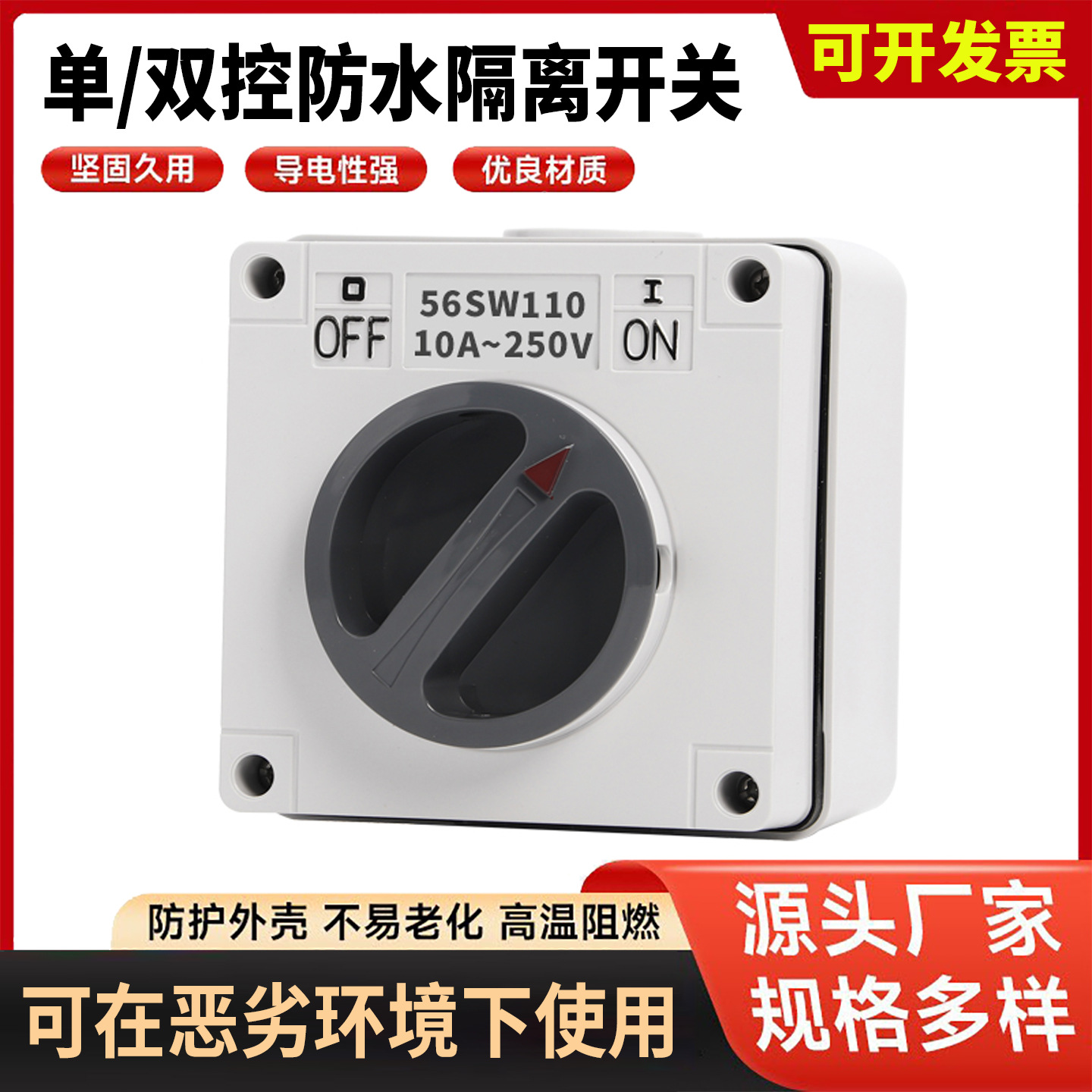 澳标户外隔离开关单相单开单双控10A 56SW110/16厨房锅炉防水开关