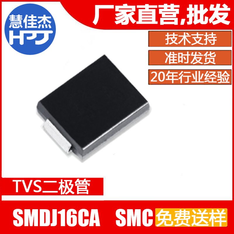TVS二极管3000W TVS管SMDJ16CA双向SMC封装大芯片源头工厂:HJJ