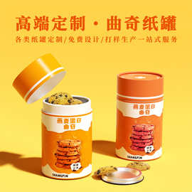 工厂零食纸罐防潮密封包装罐薯片筒批发休闲食品坚果纸罐饼干圆盒