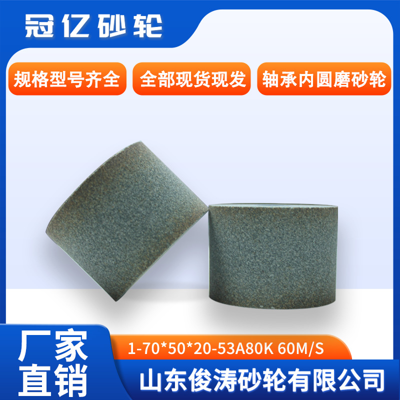 冠亿牌轴承内圆磨砂轮 1-70*50*20-53A80K 60m/s 现货现发