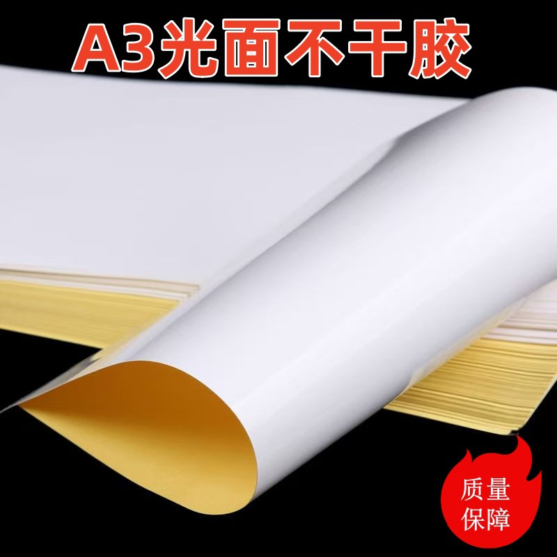 a3空白不干胶打印纸光面哑面标签纸激光喷墨打印深色牛皮纸纸箱色