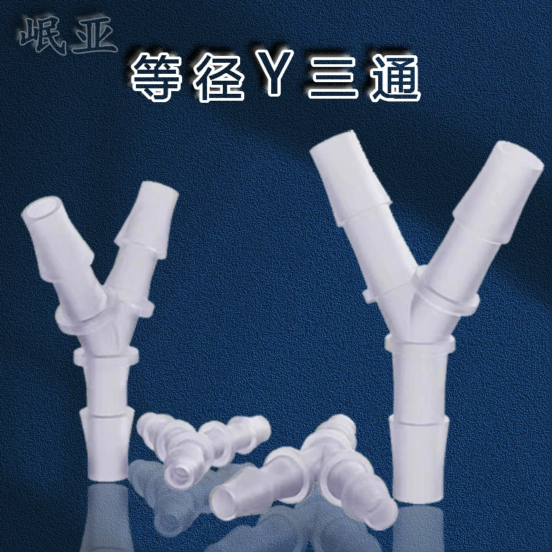 Прямые поставки с завода: пластиковые тройники, Y-образные соединители для шлангов, равнодиаметрные, различные размеры, быстрая установка