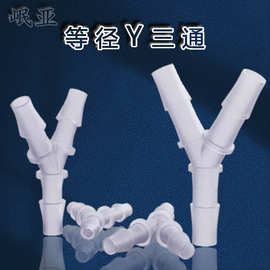 厂家直销塑料三通接头Y型软管等径各种尺寸快装