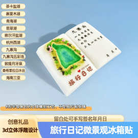 创意旅行日记冰箱贴手工3d立体盐湖景区微景观旅游文创礼品纪念品