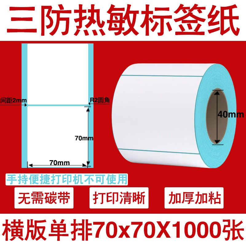 三防热敏标签打印纸不干胶标签60×40*30电子称价格标签条码贴纸|undefined
