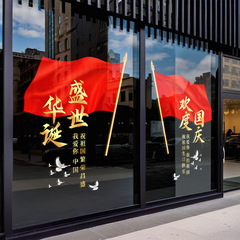 十一国慶節の装飾品静電は窓を貼ってショーウインドーのシーンの雰囲気を貼ります。