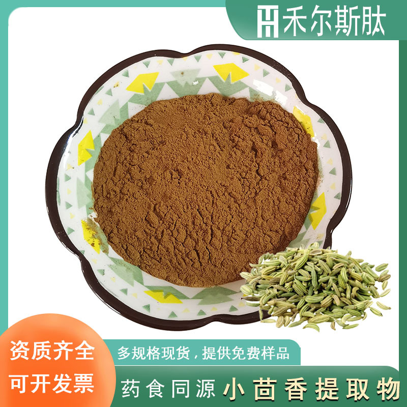 500g起订10:1小茴香提取物水溶小茴香粉药食同源原料小茴香提取物