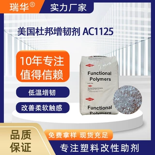 美国杜邦Elvaloy AC1125增韧剂 EMA树脂改性剂颗粒 塑料用1125ac