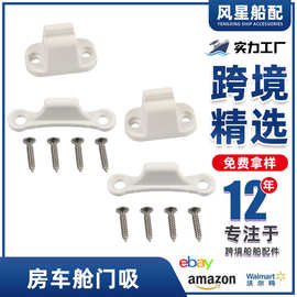 1对装-房车改装配件T型仓门吸/舱门吸/定位车门卡扣配螺丝白色款