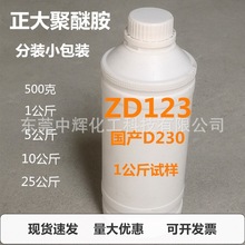 D230固化剂聚醚胺透明环氧树脂固化剂样品国产正大ZD-123