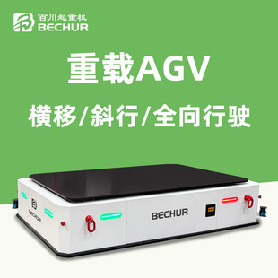 Heavy-Duty Agv Truck Manufacturer Customized Differential Rudder Automatic Navigation Omnidirectional Transverse Vehicle Inclined Hydraulic Lifting