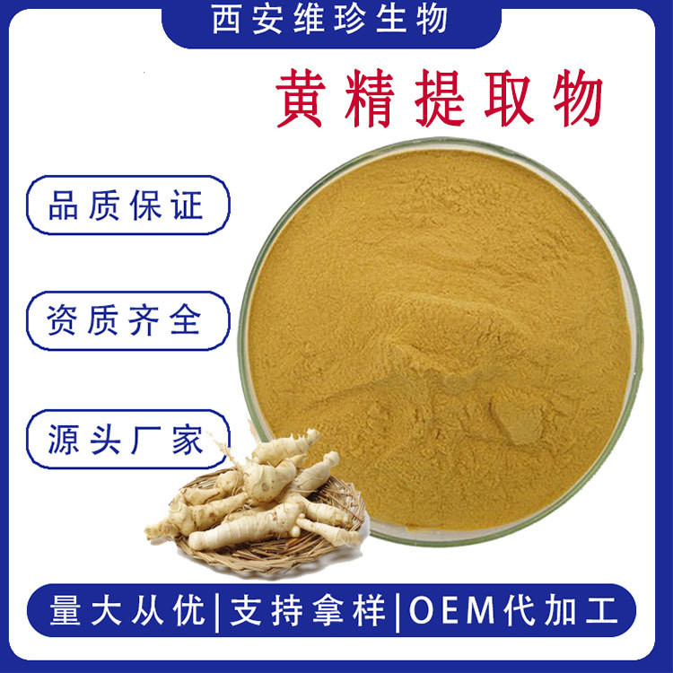 现货包邮 黄精提取物 10:1 黄精粉 黄精代餐粉 黄精多糖 可量大从|ms