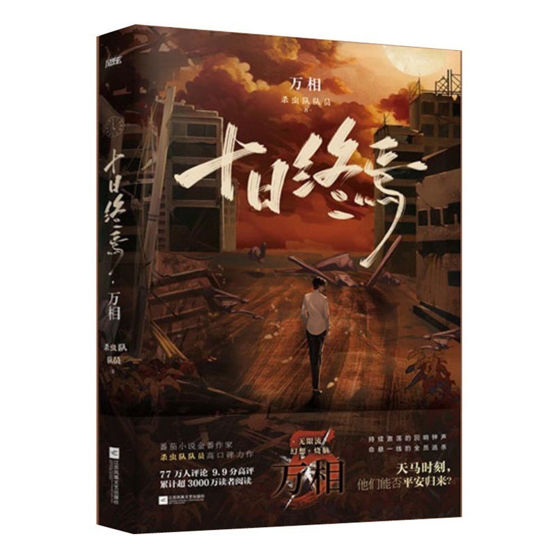 【全7巻】十日終焉 全巻セット 1234567 囚籠迷城 不息楽園 万相白羊極道小説|undefined
