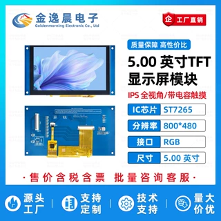 金逸晨5.0英寸TFT液晶屏ST7265小屏幕800x480彩屏LCD带触摸RGB