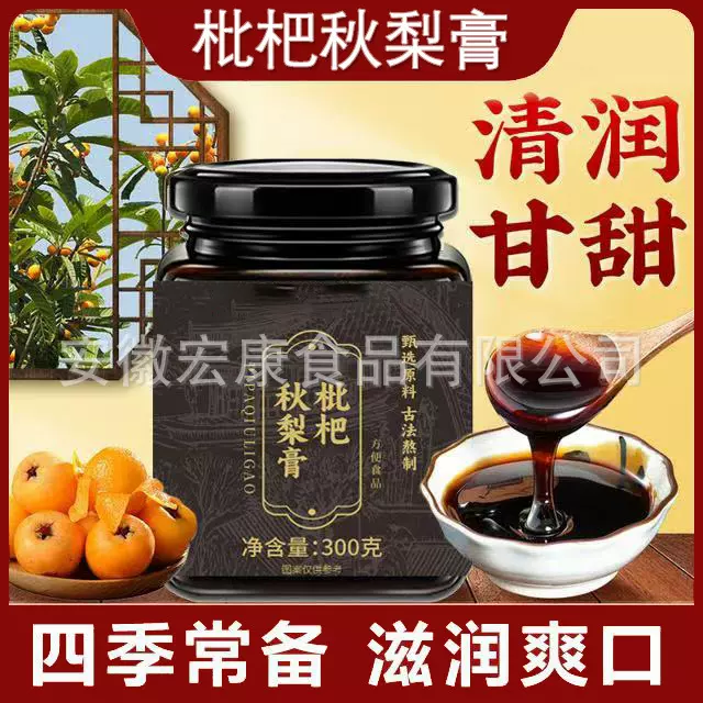 【正宗枇杷秋梨膏】古法炮制四季常备老少皆宜真材实料可批发代发