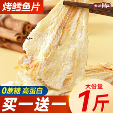 烤鳕鱼片干烤鱼片海味即食零食休闲小吃食品特产无蔗糖