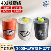 402 8000Y缝纫线 批发402高速缝纫线大卷平车线涤纶宝塔线服装锁