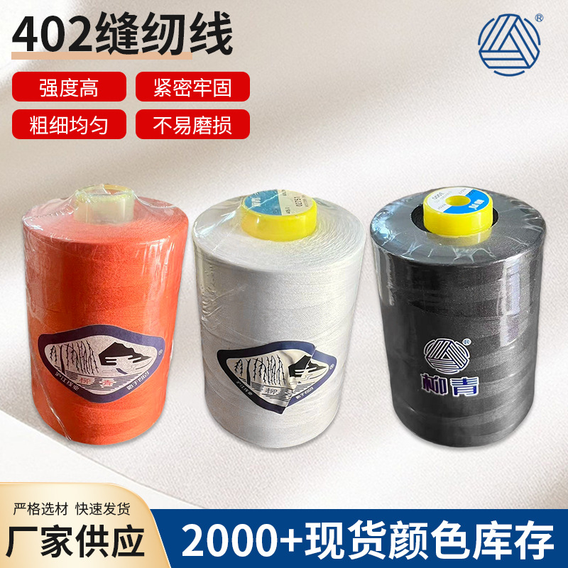 402 8000Y缝纫线 批发402高速缝纫线大卷平车线涤纶宝塔线服装锁