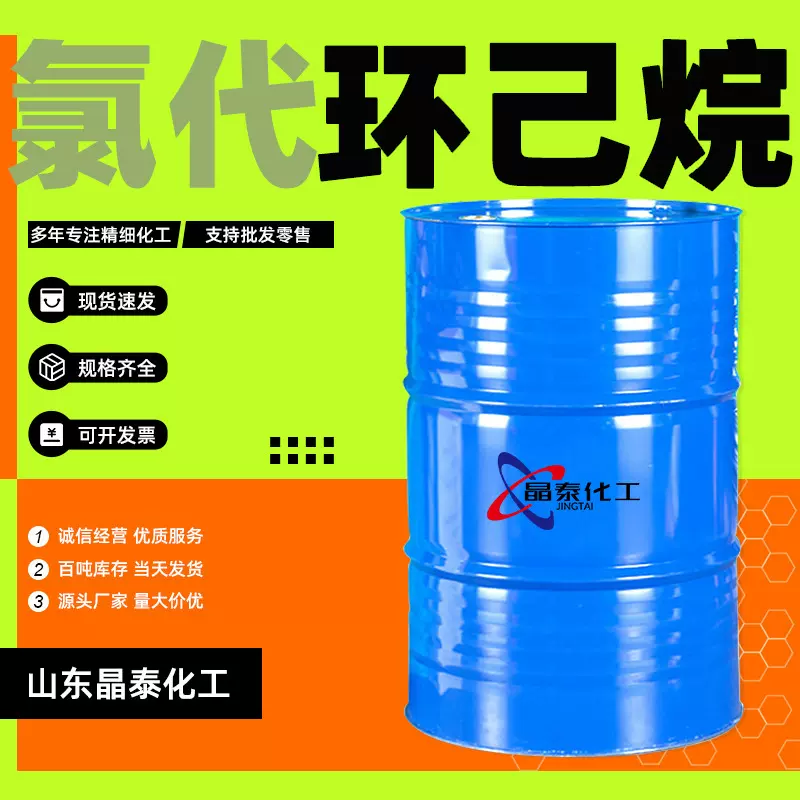 现货氯代环己烷工业级 医药中间体氯代环己烷无色液体 氯代环己烷