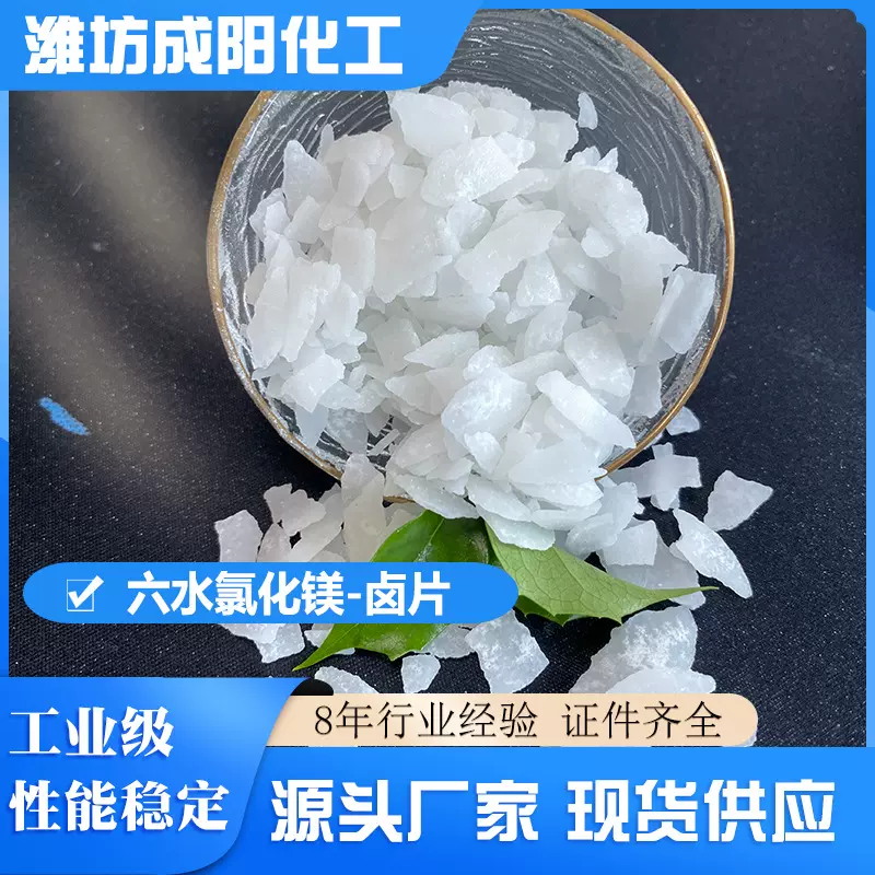氯化镁片状六水卤片工业级 水产养殖建材用水处理肥料卤片批发