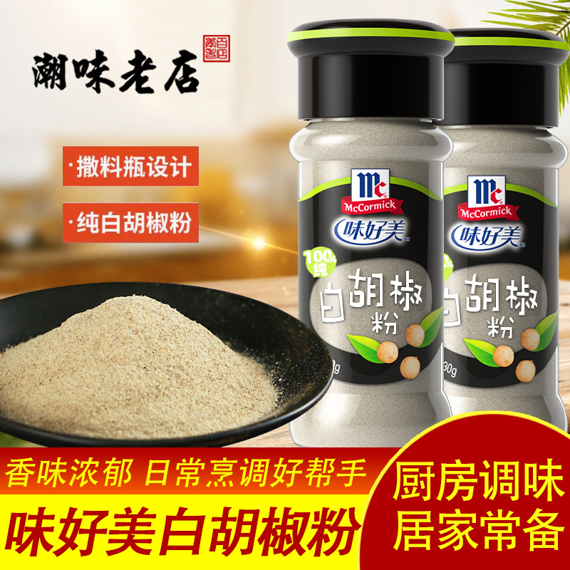 正宗味好美白胡椒粉小瓶家用 西餐煲汤调味黑白胡椒粉官方旗舰店