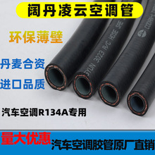 阔丹凌云134A空调管 汽车空调胶管 薄壁冷气管 环保空调制冷软管