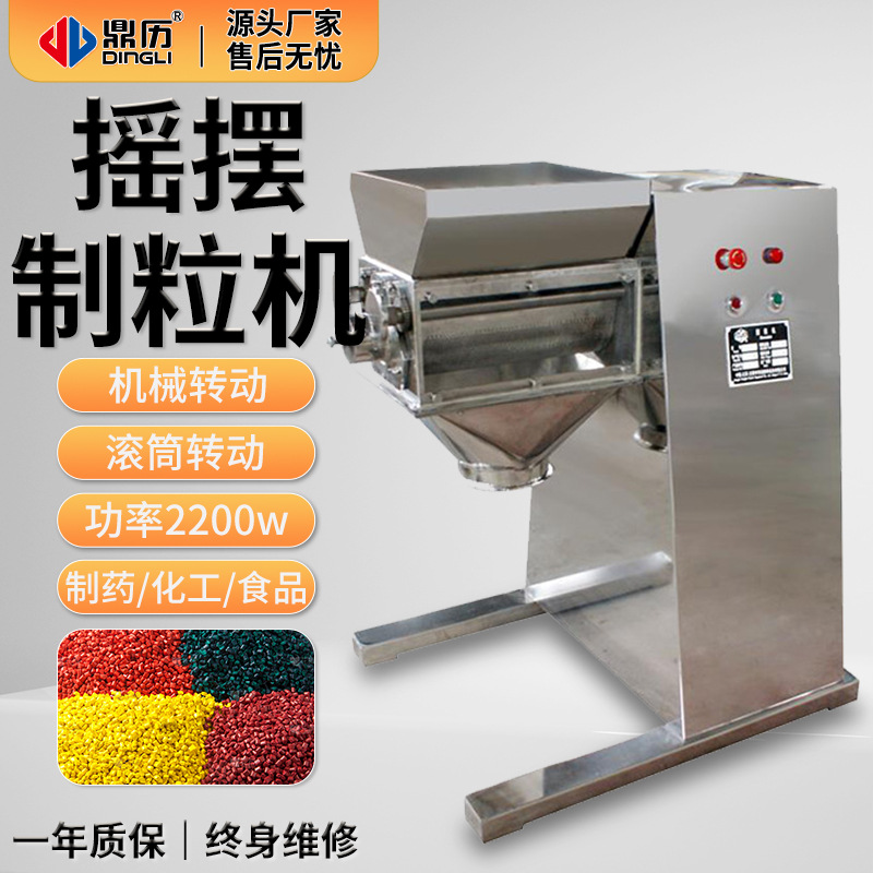顶历摇摆制粒机中药材加工家用商用