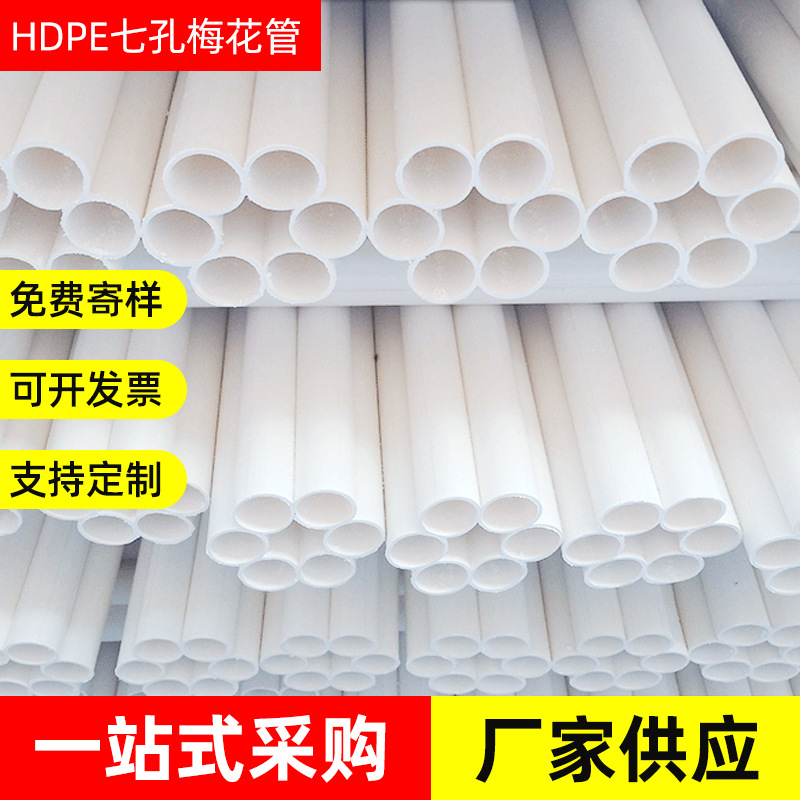 供应HDPE七孔梅花管 九孔梅花管 五孔梅花管 5/7/9孔梅花管