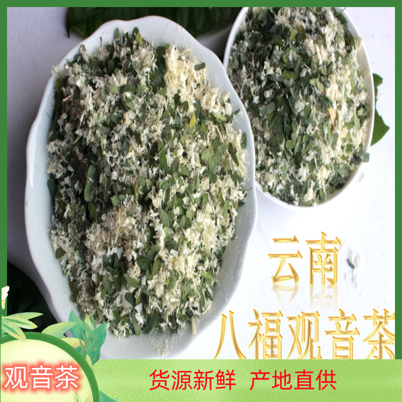 云南八福观音茶铁观音茶相思叶竹茹甜叶花茶观音茶凉茶花茶批发