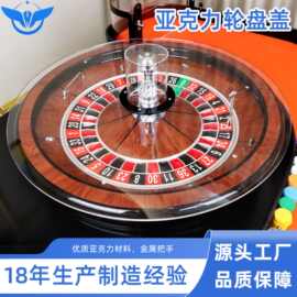 俄罗斯轮盘罩子精制亚克力俄罗轮盘台桌32英寸游戏转盘盖子现货