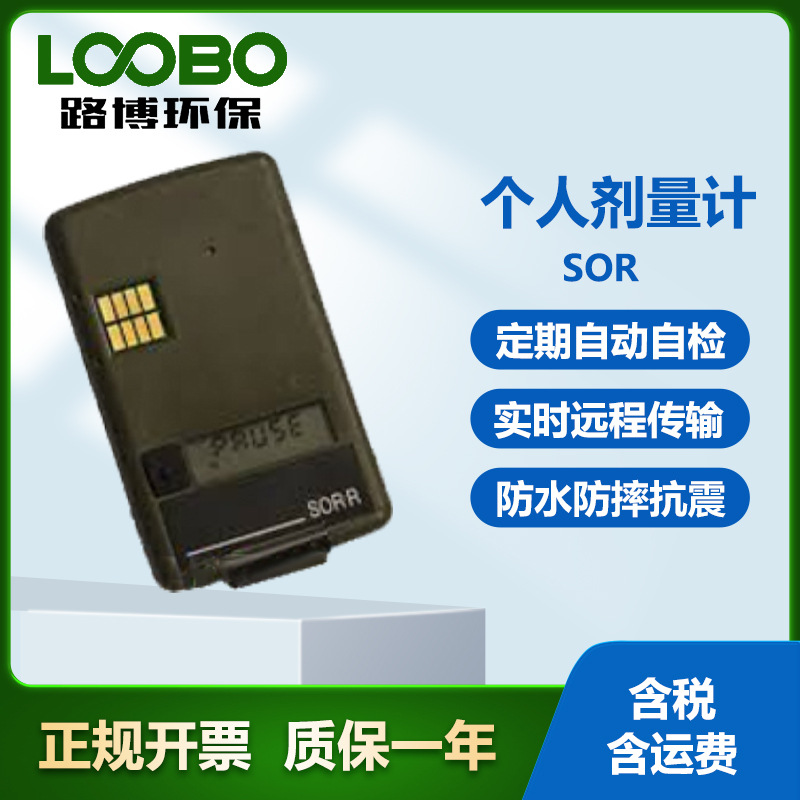 芬兰MirionSOR个人剂量计 数据实时远程传输 电子式γ/中子测量仪