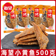海望小黄鱼500g碳烤小鱼干网红休闲小吃小包装海鲜鱼干鱼零食即食
