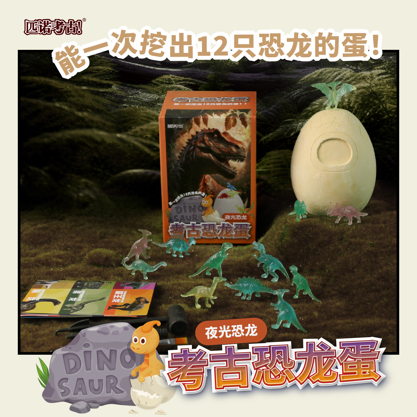 박스형 배수 공룡 계란 (빛나는)