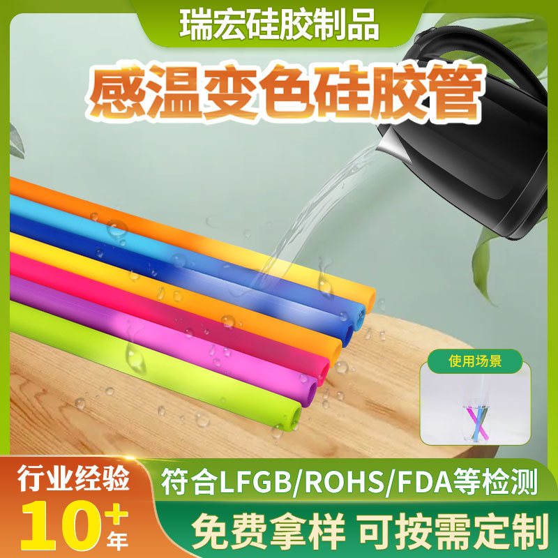 源头厂家感温变色硅胶吸管食品级渐变硅胶弯管遇水变色硅胶管|ru