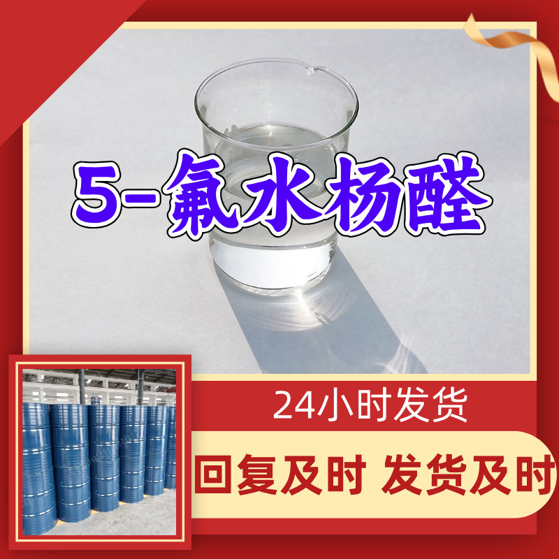 5-氟水杨醛 工厂直供工业级分析纯顾客是上帝实力商家江苏浙江