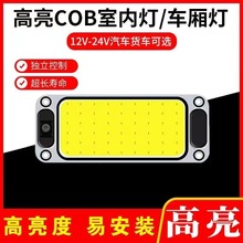 货车cob驾驶室内阅读灯车载12V-80v通用汽车内照明顶灯面包车厢灯