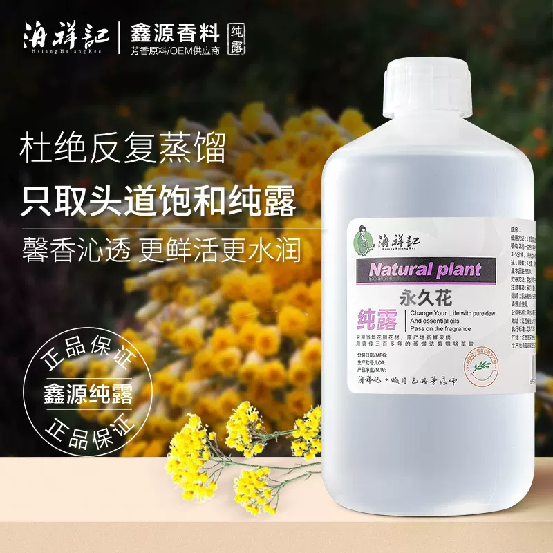 饱和永久花纯露意大利蜡菊花水原液花水水膜湿敷厂家原料批发