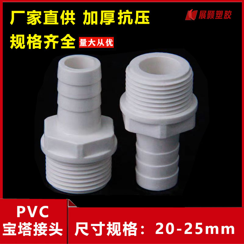 PVC外牙宝塔接头 内外丝宝塔接头UPVC宝塔水咀塑料外螺纹软管接头
