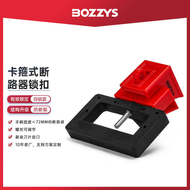 BOZZYS工业安全锁具塑壳断路器锁电源开关锁尼龙锁扣厂家批发