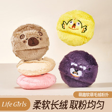 Life Girls萌趣软萌毛绒粉扑加厚柔软植绒亲肤散粉气垫美妆工具