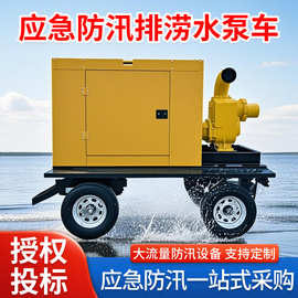 定制移动防汛泵车高扬程600方应急抢险排涝柴油机抽排水自吸泵车