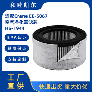 Suitable for Cross-Border Supply of Crane Ee-5068 Air Purifier Filter Formaldehyde Removal Activated Carbon Hepa Filter Element