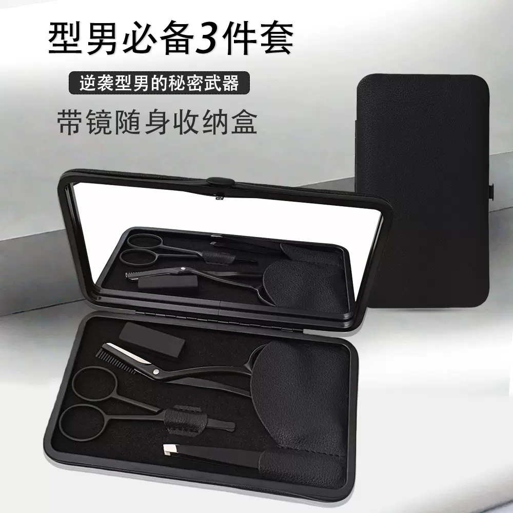 高质感不锈钢男士修须修眉鼻毛剪刀 便携带镜收纳盒修眉工具套装