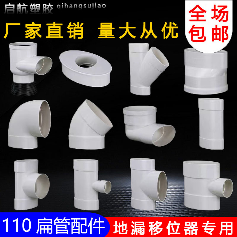 PVC椭圆110扁管排水配圆转扁异径直接弯头三通卫生间仿为星移位器