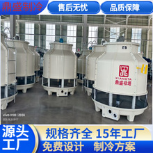 工业冷却塔厂家小型大型冷水塔圆形高温降温工业玻璃 钢冷水塔