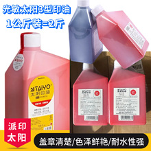 太阳牌光敏油1公升装派印3型系列.红蓝黑三色太阳光敏印油.快干型
