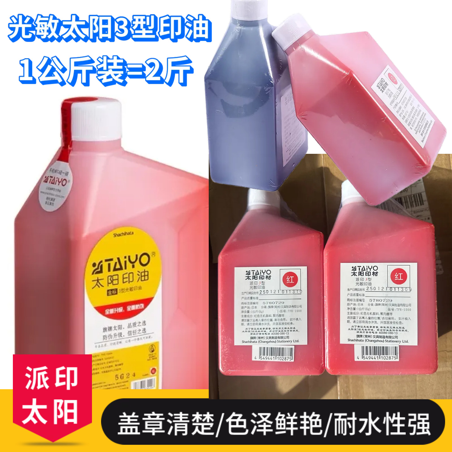 太阳牌光敏油1公升装派印3型系列.红蓝黑三色太阳光敏印油.快干型