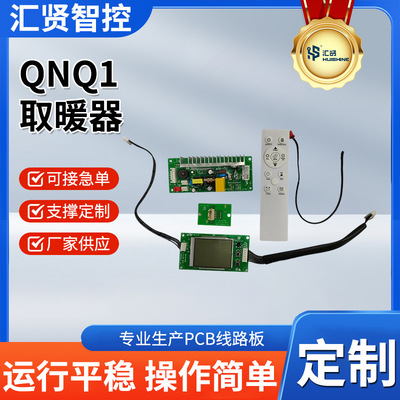 Производитель нагревателей QNQ1 поставляет нагреватель PCBA, решение для разработки печатных плат бытовой техники, оптовая продажа